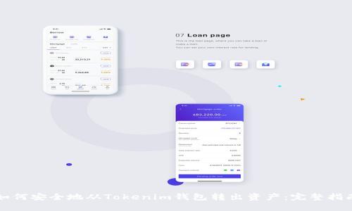如何安全地从Tokenim钱包转出资产：完整指南