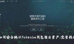 如何安全地从Tokenim钱包转出资产：完整指南