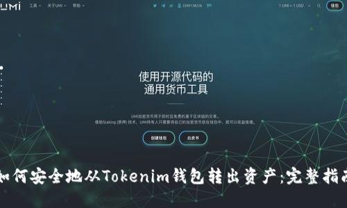 如何安全地从Tokenim钱包转出资产：完整指南