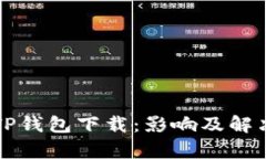 华为限制TP钱包下载：影响