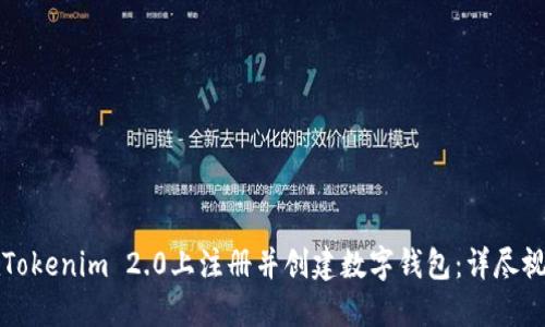 如何在Tokenim 2.0上注册并创建数字钱包：详尽视频指南