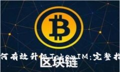 如何有效升级TokenIM：完整
