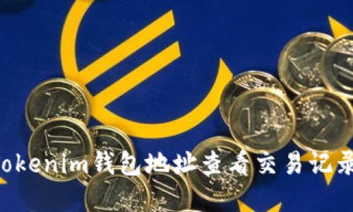 如何通过Tokenim钱包地址查看交易记录：完整指南