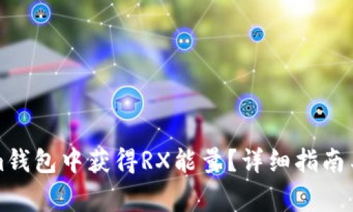 如何在Tokenim钱包中获得RX能量？详细指南与常见问题解答