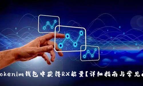 如何在Tokenim钱包中获得RX能量？详细指南与常见问题解答