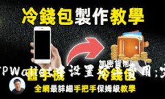 如何在TPWallet中设置矿工费