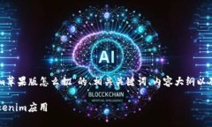 以下是一个关于“tokenim苹
