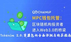 Tokenim 2.0：苹果包的全面评
