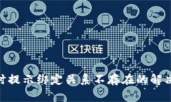 提币到Tokenim时提示绑定关