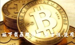 以太坊钱包中文版下载原