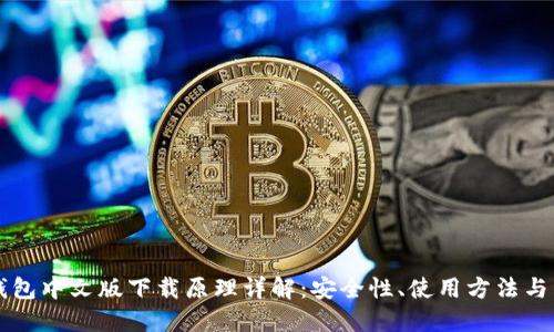 以太坊钱包中文版下载原理详解：安全性、使用方法与开发流程