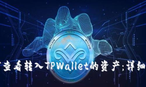 如何查看转入TPWallet的资产：详细指南