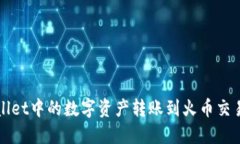 如何将TPWallet中的数字资产
