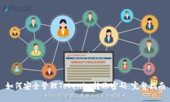 如何安全管理Tokenim转账密