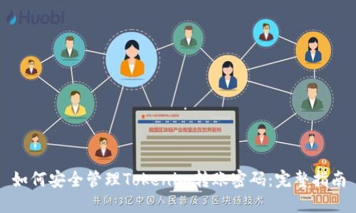 如何安全管理Tokenim转账密码：完整指南