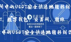  如何将交易所中的USDT安全