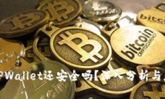 被盗的TPWallet还安全吗？深