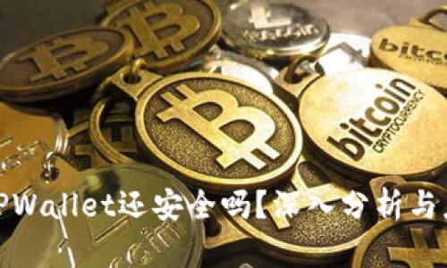 被盗的TPWallet还安全吗？深入分析与应对措施