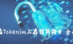 如何在Tokenim上存储狗狗币