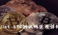 TPWallet BTC测试网使用详细