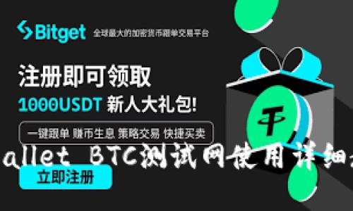 TPWallet BTC测试网使用详细教程