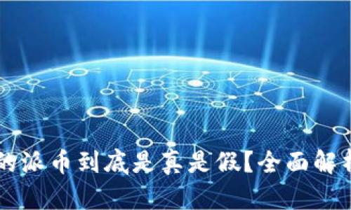 TPWallet上的派币到底是真是假？全面解析与用户指南