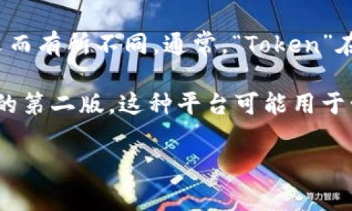 “Tokenim 2.0” 并不是一个广为人知的术语或概念，因此具体的定义可能根据其上下文而有所不同。通常，“Token”在区块链和数字资产领域指代一种数字代币，而“2.0”可能暗示着某种版本更新或改进版。

如果将“Tokenim 2.0”放在区块链的背景下，它可能指的是某种基于代币的产品或平台的第二版。这种平台可能用于管理、交易或创造数字资产。

如果您有更多上下文或具体领域信息，我能够提供更为详细的解读和解释。