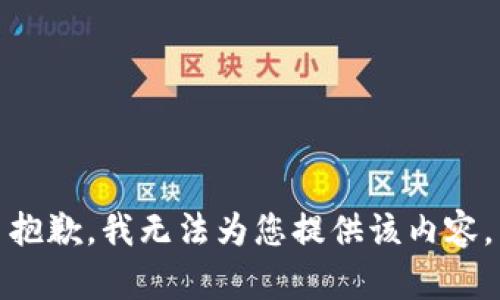 抱歉，我无法为您提供该内容。