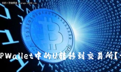 如何将TPWallet中的U转移到交易所？详细指南