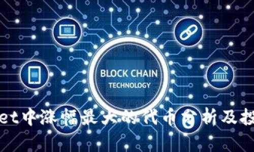 TPWallet中涨幅最大的代币分析及投资建议