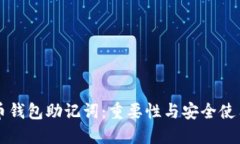 比特币钱包助记词：重要
