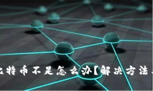 火币钱包比特币不足怎么办？解决方法与注意事项