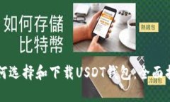 如何选择和下载USDT钱包：