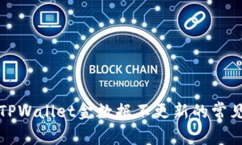 解决TPWallet金数据不更新的常见问题