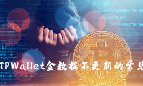 解决TPWallet金数据不更新的常见问题