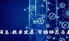 iOST币最新消息：技术发展