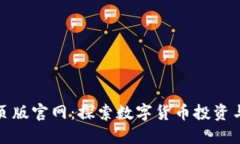 数字货币网页版官网：探