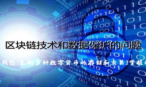 在讨论“TokenIM 2.0 是否需要导出私钥”这个问题之前,有几个重要的概念需要先介绍清楚。TokenIM 是一款广受欢迎的加密货币钱包,支持多种数字货币的存储和交易。掌握私钥的使用对安全地管理你的加密资产至关重要。然而,导出私钥的必要性和方法,以及相关的安全风险,都是我们必须要深入探讨的。
### TokenIM 2.0:关于导出私钥的深入探讨
