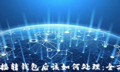 USDT直接转钱包后该如何处