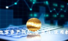 全面解析在线数字资产钱