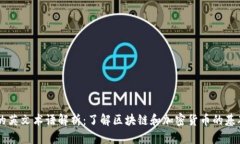币圈的英文术语解析：了