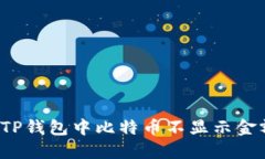 如何解决TP钱包中比特币不