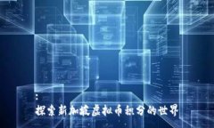 :探索新加坡虚拟币积分的