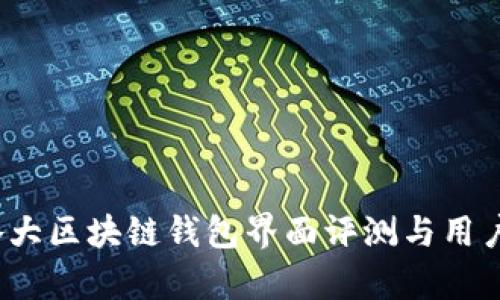 2023年各大区块链钱包界面评测与用户体验分析