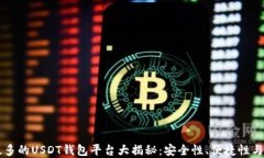 用户量最多的USDT钱包平台