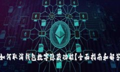 如何取消钱包数字隐藏功