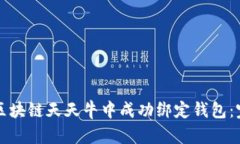 如何在区块链天天牛中成