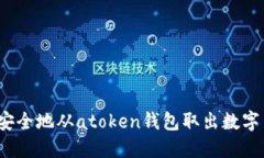 如何安全地从atoken钱包取