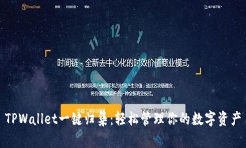 TPWallet一键归集：轻松管理你的数字资产