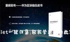TPWallet一键归集：轻松管理